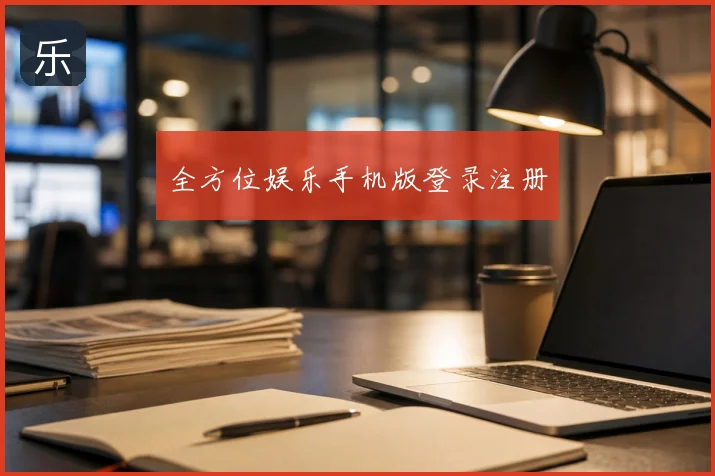 全方位娱乐手机版登录注册