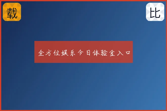 全方位娱乐今日体验金入口