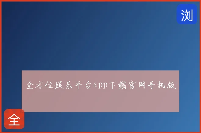 全方位娱乐平台app下载官网手机版