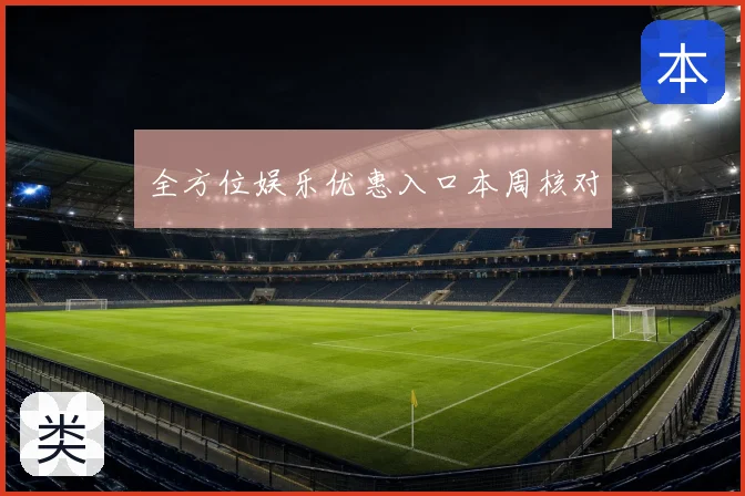 全方位娱乐优惠入口本周核对