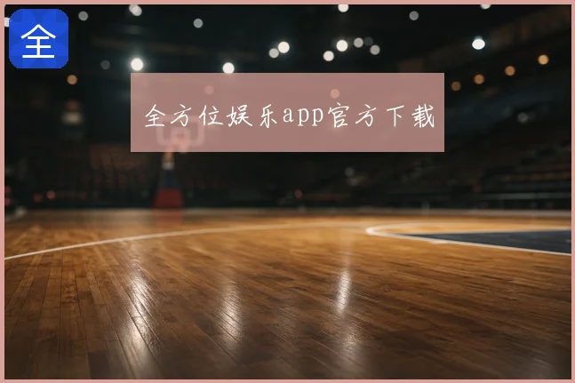 全方位娱乐app官方下载