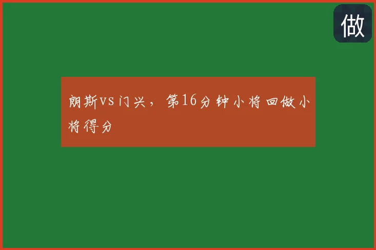 朗斯vs门兴,第16分钟小将回做小将得分