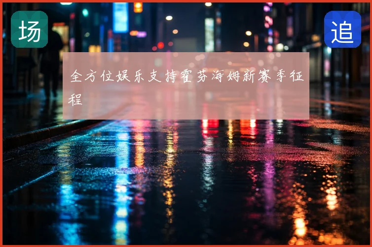 全方位娱乐支持霍芬海姆新赛季征程