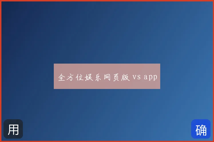 全方位娱乐网页版 vs app